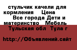 стульчик качели для кормления  › Цена ­ 8 000 - Все города Дети и материнство » Мебель   . Тульская обл.,Тула г.